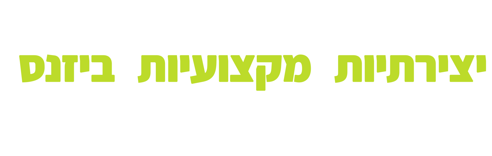 משרד פרסום סוכנות שיווק מומלצים מומלץ מומלצת לעסק לחברה יצירתי מקצועי מנוסה אמין אינטגרל integral creative marketing israel ישראל
חברת שיווק, משרד שיווק, משרד פרסום, מומלצת, מומלצים, יצירתית, מנוסה, ניסיון, עסק בינוני, חברה בעמ, תקציב סביר, יצירתיים, 