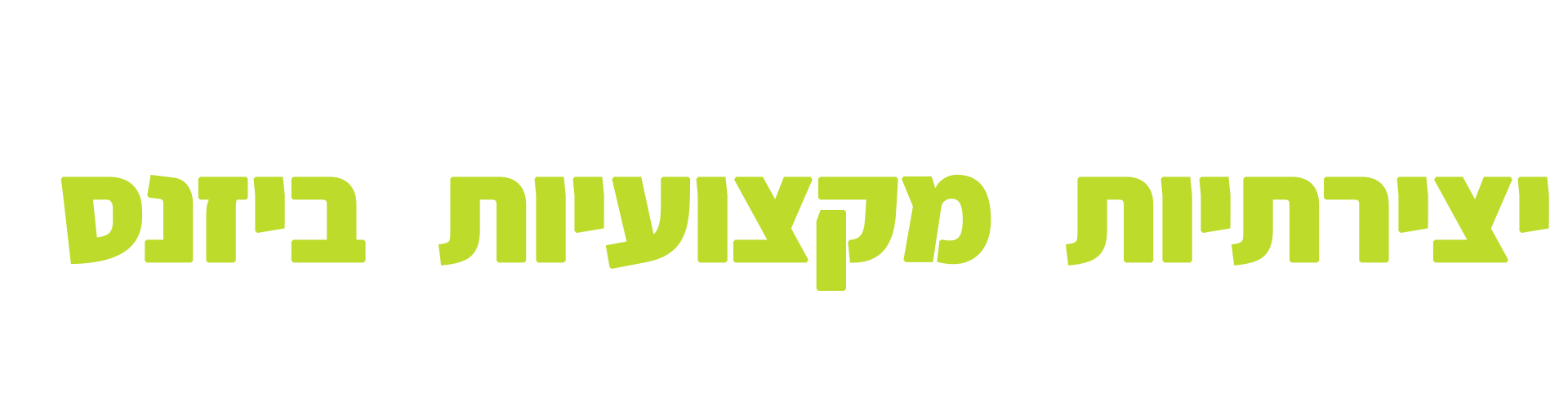 משרד פרסום סוכנות שיווק מומלצים מומלץ מומלצת לעסק לחברה יצירתי מקצועי מנוסה אמין אינטגרל integral creative marketing israel ישראל
חברת שיווק, משרד שיווק, משרד פרסום, מומלצת, מומלצים, יצירתית, מנוסה, ניסיון, עסק בינוני, חברה בעמ, תקציב סביר, יצירתיים, 