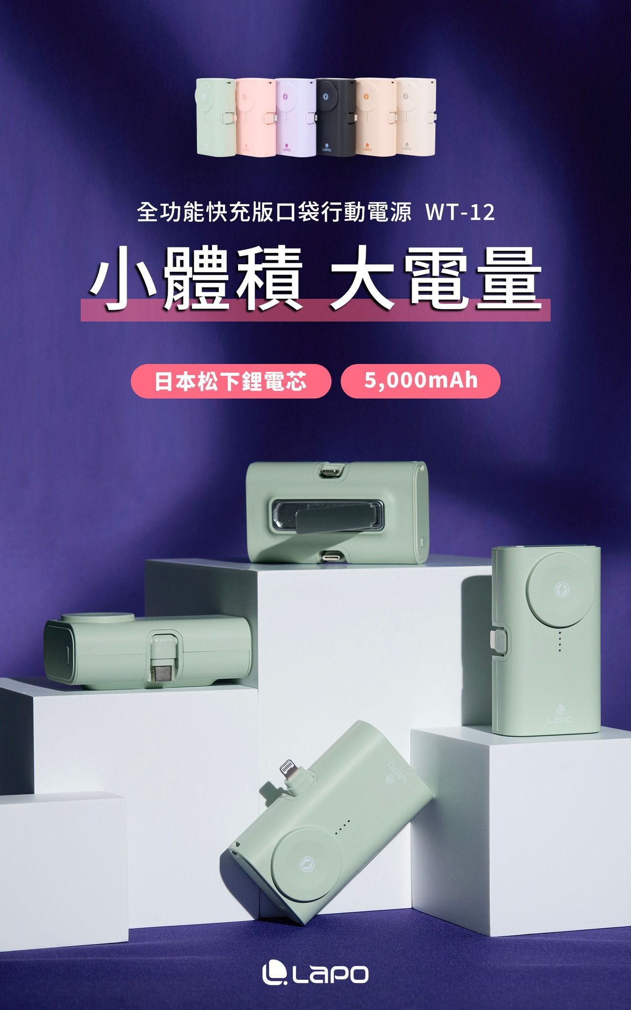 LaPO 全功能快充版口袋行動電源 WT-12(蜜粉)