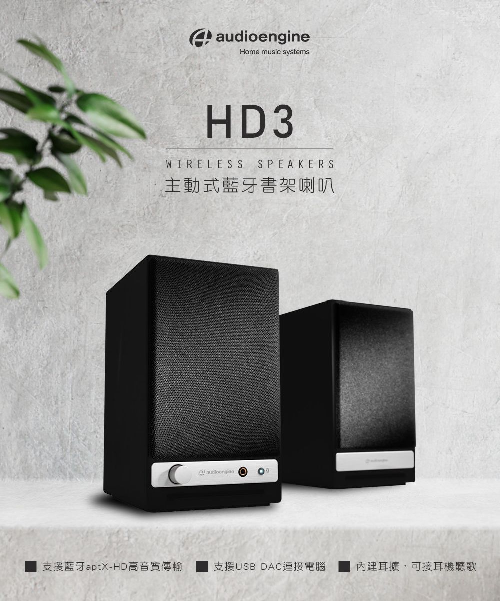 Audioengine HD3 wireless主動式立體聲藍牙書架喇叭-黑