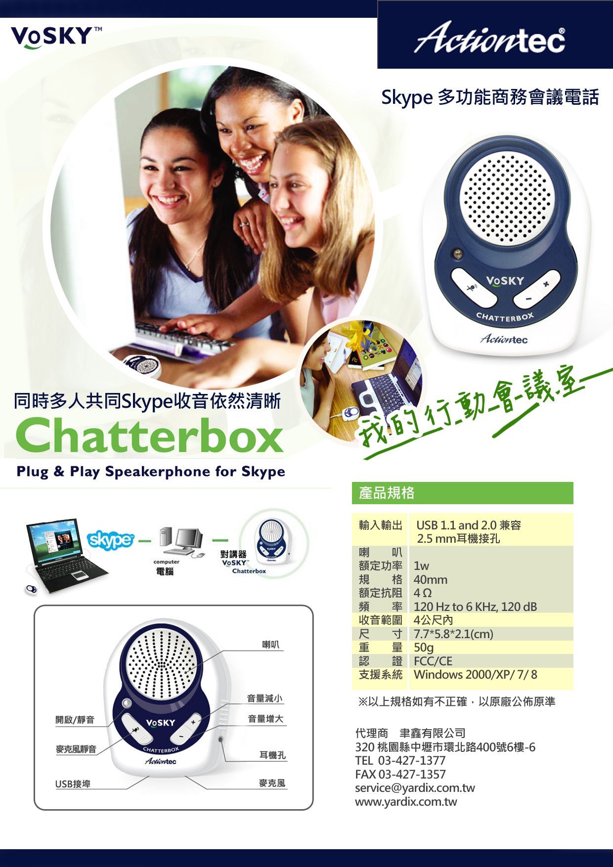 Actiontec VoSKY Chatterbox Skype 多功能USB商務會議電話
