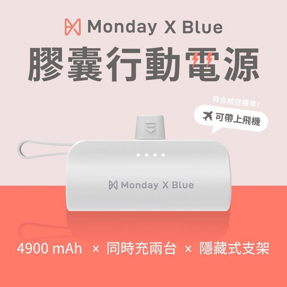 Monday X Blue 膠囊行動電源直插式口袋行動電源