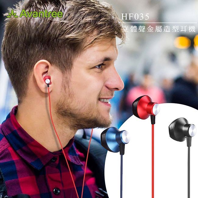 Avantree HF035 金屬質感立體聲線控耳機