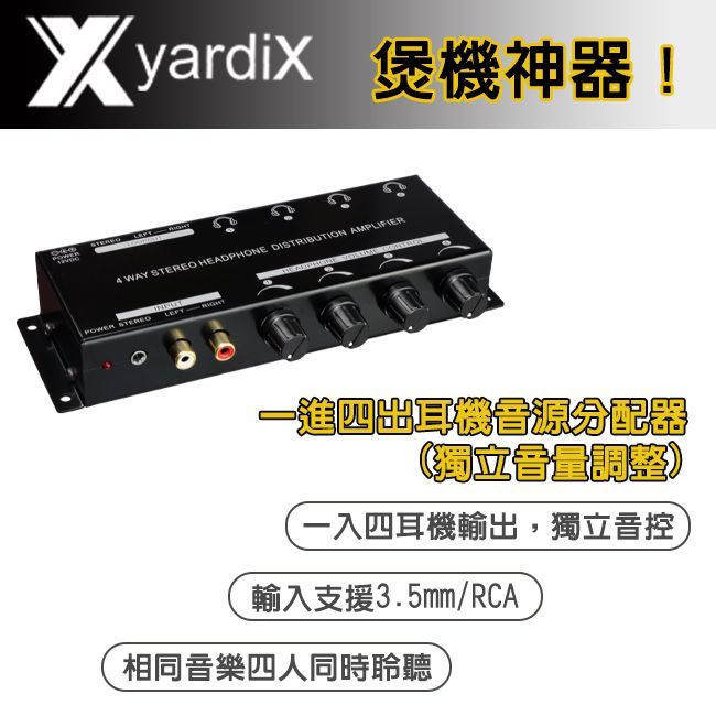 yardiX YX-1340A一進四出耳機音源分配器