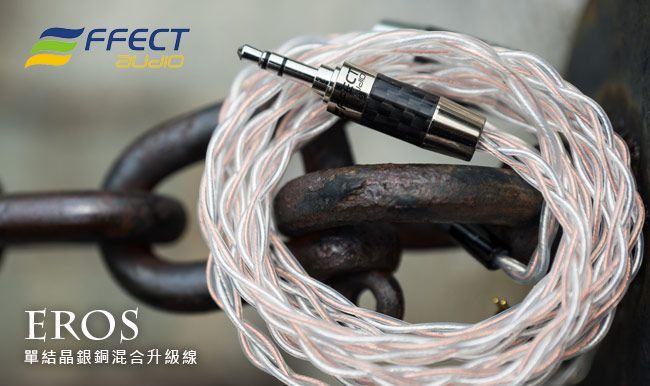Effect Audio EROS單結晶銀銅混合耳機升級線