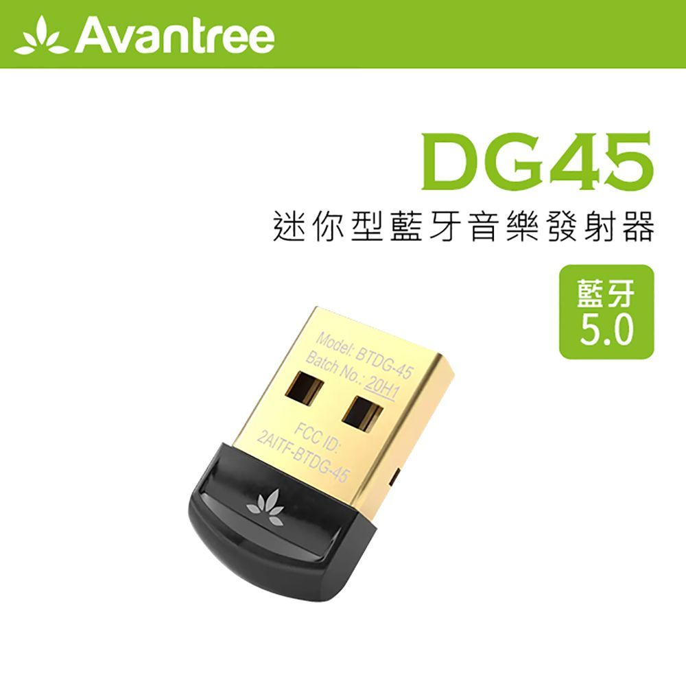 Avantree 迷你型藍牙5.0 USB發射器(DG45)