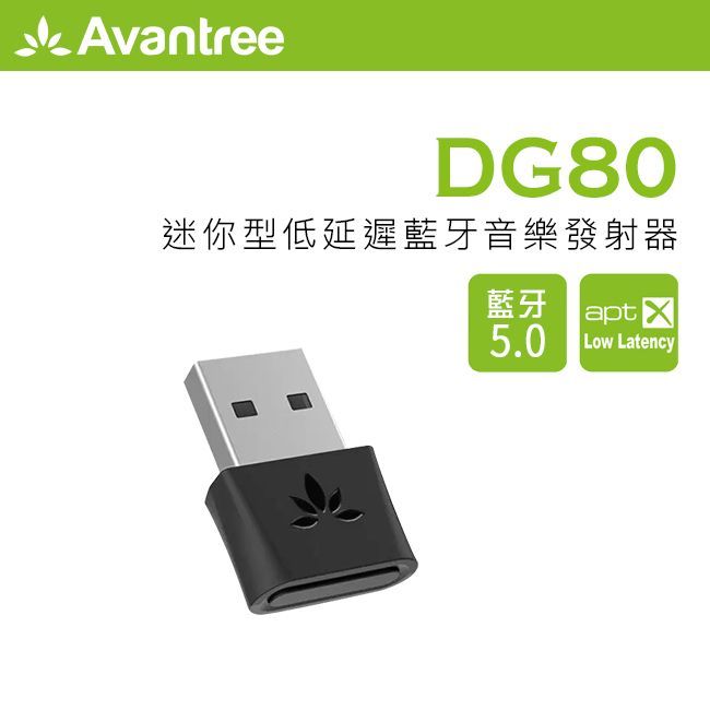 Avantree DG80迷你型低延遲藍牙音樂發射器