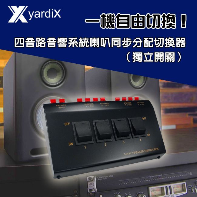yardiX YX-1005AS 四音路音響系統喇叭 同步分配切換器
