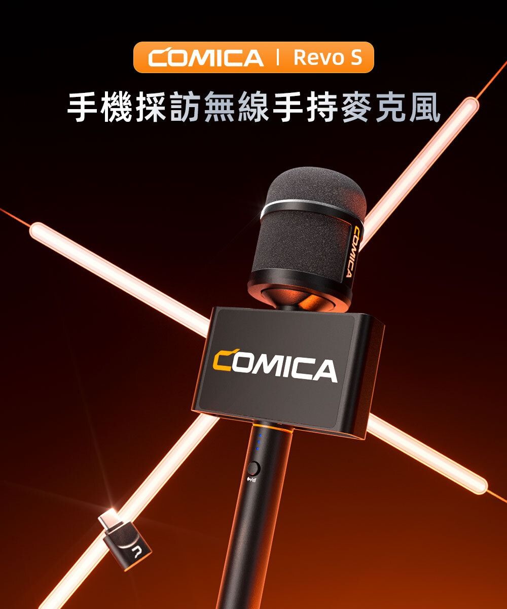 COMICA Revo S 手機採訪無線手持麥克風