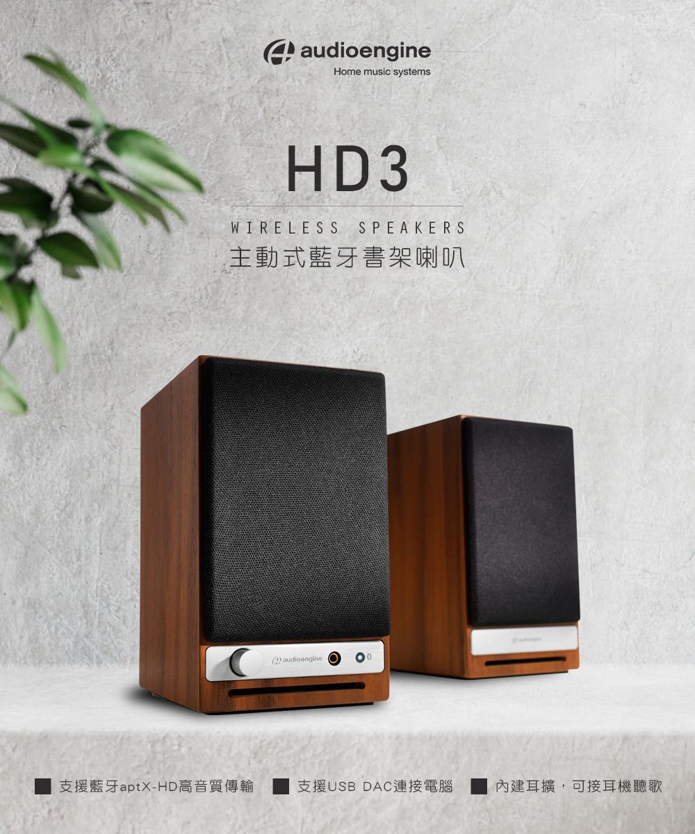 Audioengine HD3 wireless主動式立體聲藍牙書架喇叭-胡桃木紋