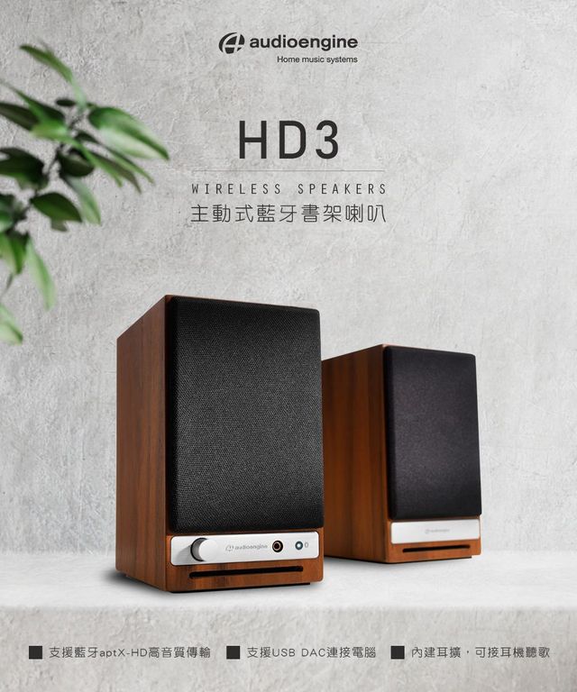 Audioengine HD3 wireless主動式立體聲藍牙書架喇叭-胡桃木紋 Audioengine HD3 wireless主動式立體聲藍牙書架喇叭-胡桃木紋