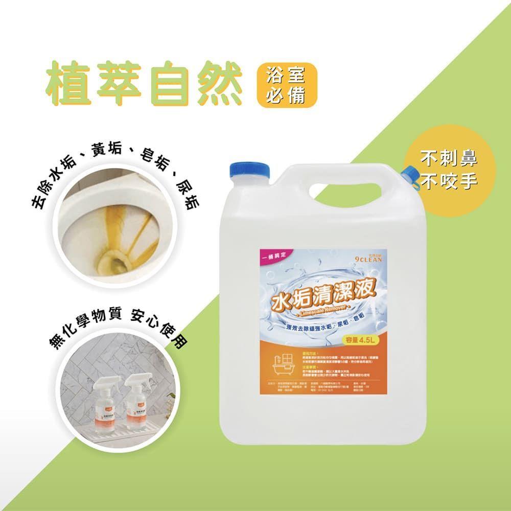 究淨宣研 9CLEAN 水垢清潔液-4.5公升