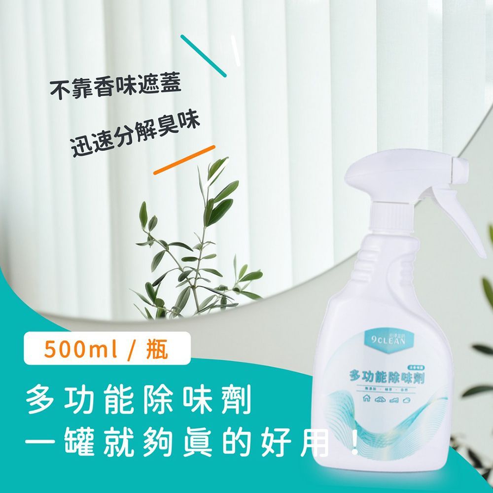 究淨宣研 9CLEAN 多功能除味劑-500毫升