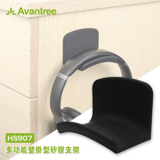 Avantree HS907多功能壁掛型耳機支架