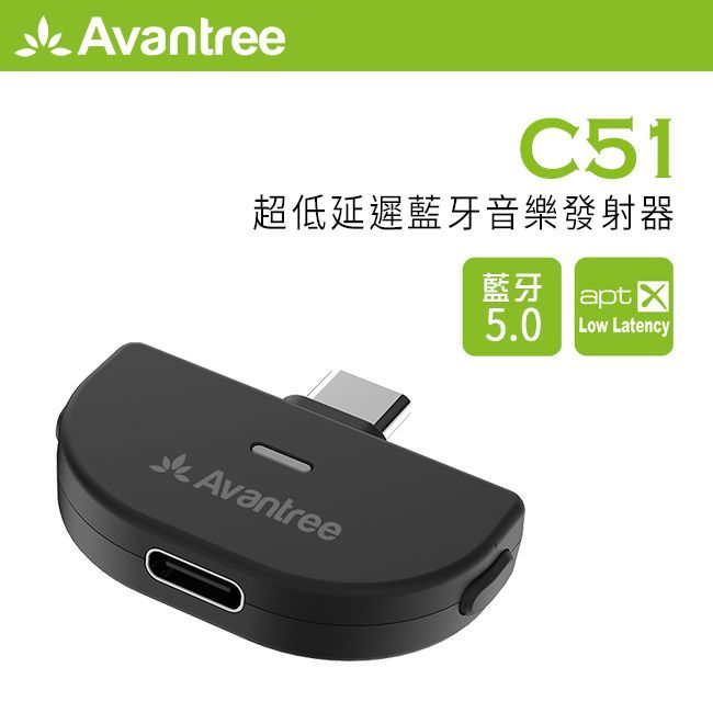 Avantree C51  Type-C藍牙5.0 Switch專用發射器 支援aptX LL