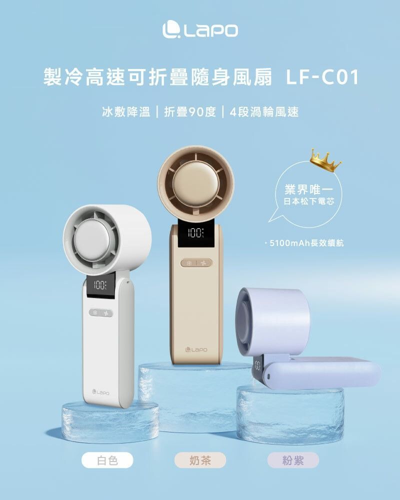 LaPO 製冷高速可折疊隨身風扇 LF-C01(奶茶)