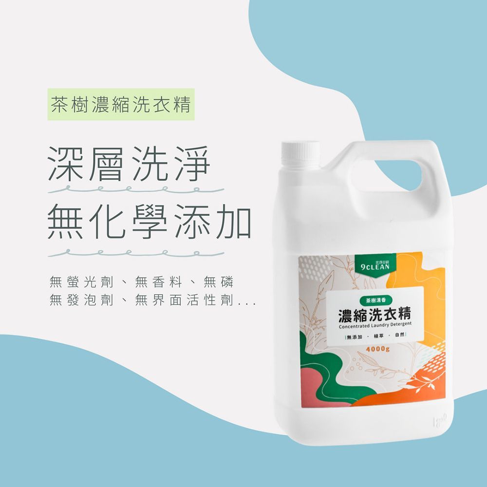 究淨宣研 9CLEAN 濃縮洗衣精-茶樹-4公斤