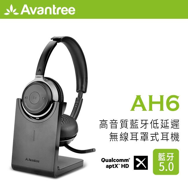 Avantree Alto Clair高音質藍牙低延遲無線耳罩式耳機(AH6)