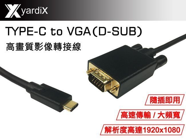 yardix 聿鑫 TYPE-C轉VGA(D-SUB)高畫質影像轉接線(1.5M)