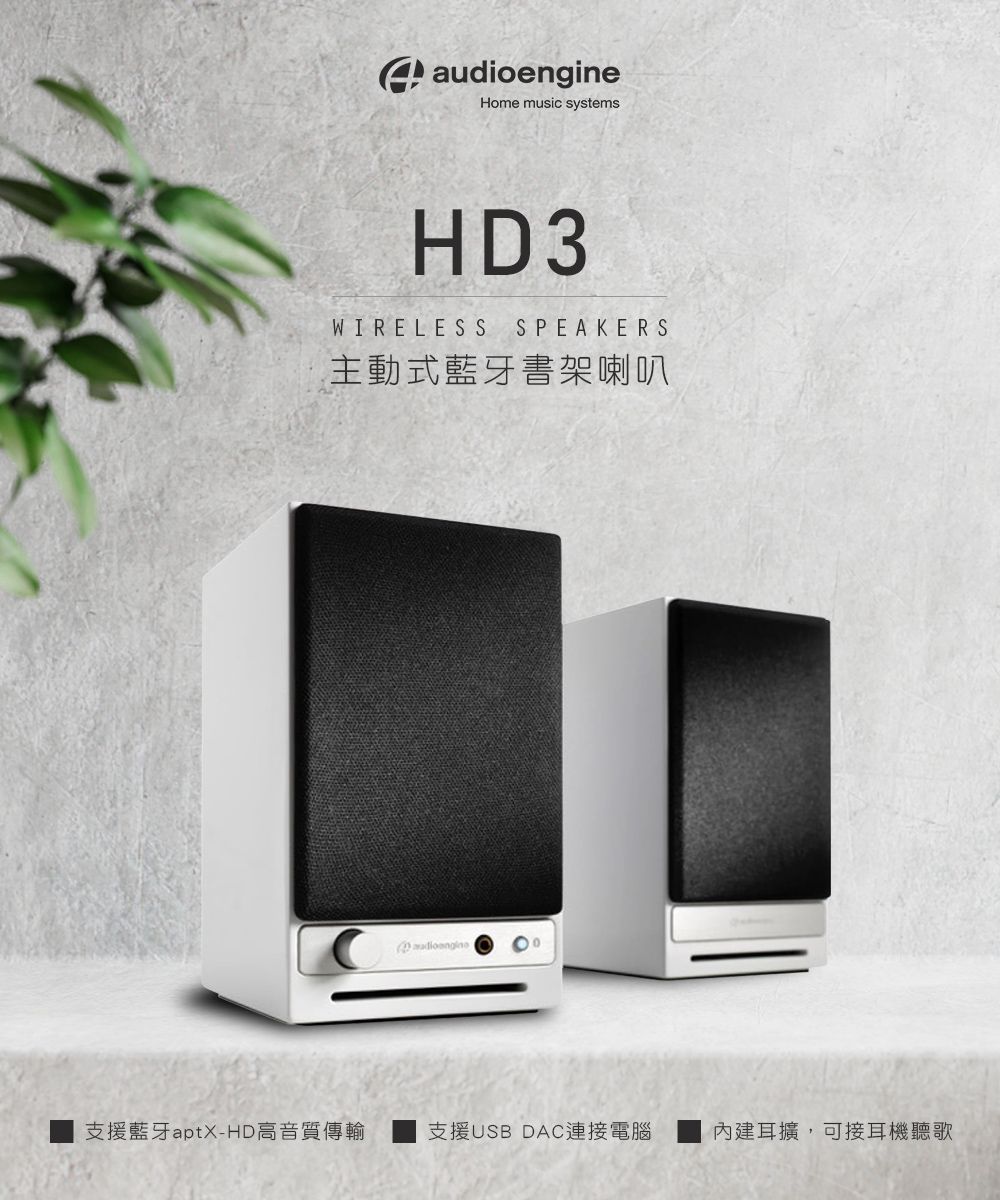 Audioengine HD3 wireless主動式立體聲藍牙書架喇叭-白