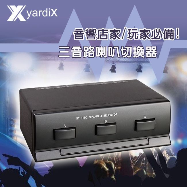 yardiX YX-1040AS 三音路喇叭切換器