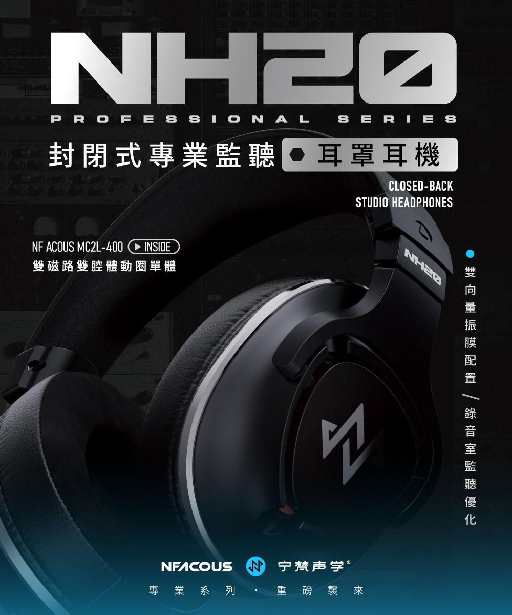 NF ACOUS NH20 封閉式專業監聽耳罩耳機