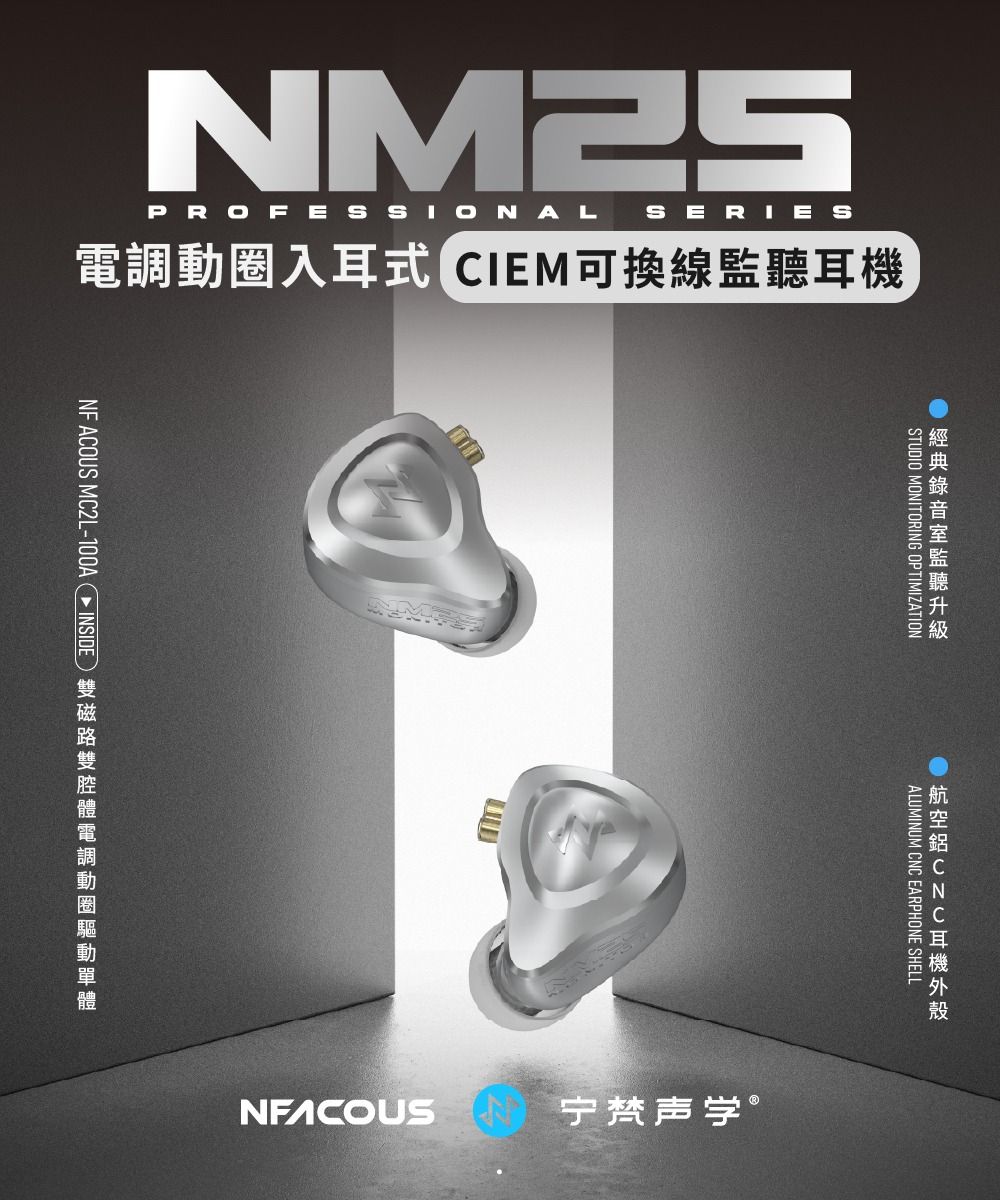 NF ACOUS NM25 電調動圈入耳式CIEM可換線監聽耳機