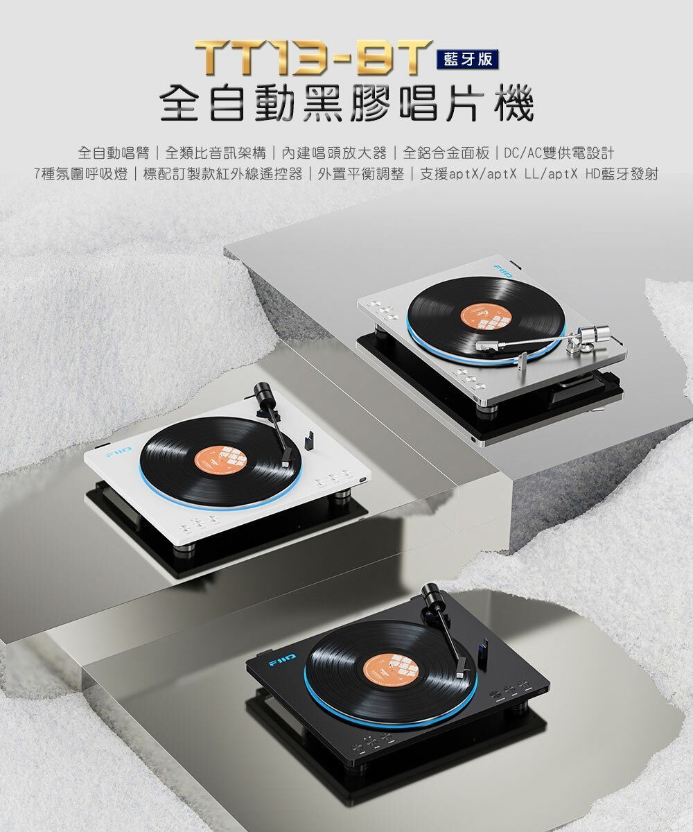 FIIO TT13 BT 全自動黑膠唱片機(藍牙版)