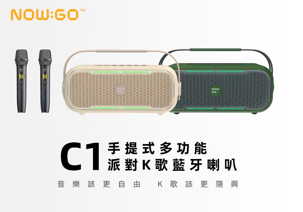 美安2025年會特惠- 【雙麥】NOWGO C1 手提式多功能派對K歌藍牙喇叭-沙黃