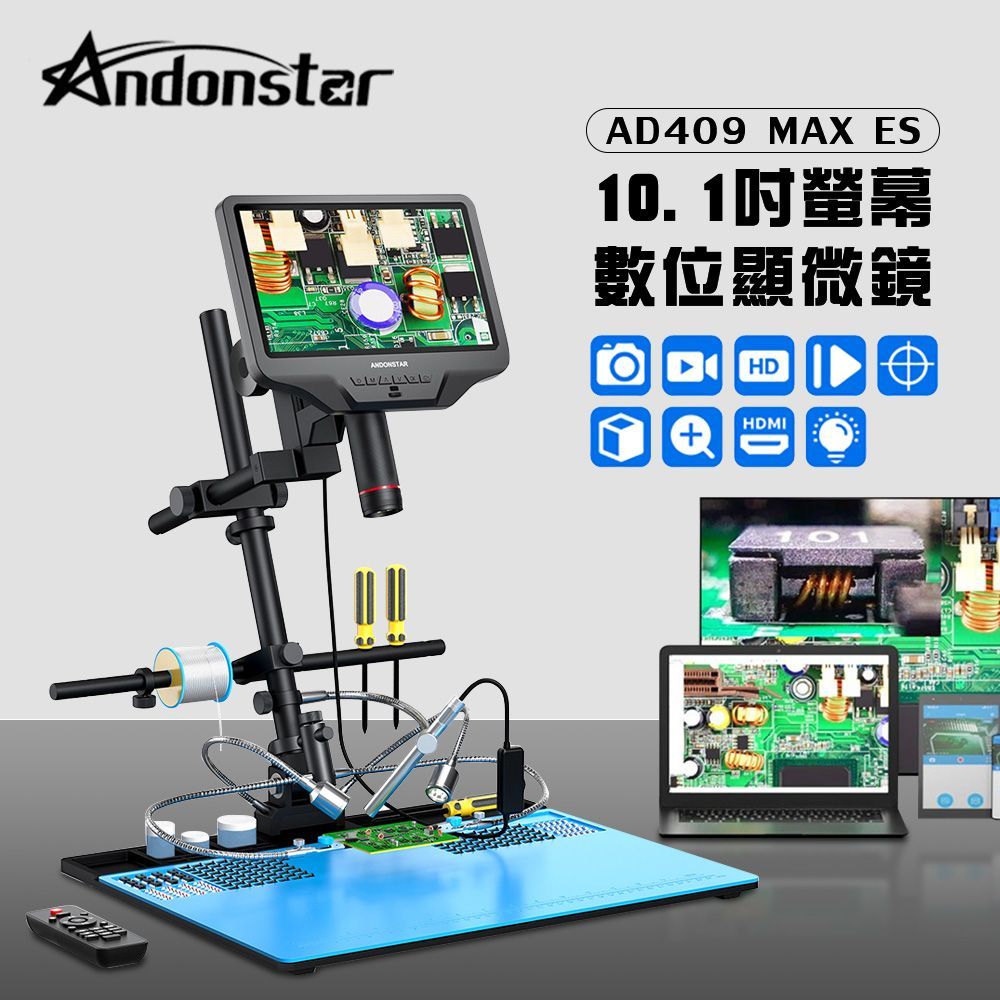 Andonstar AD409 Max ES 10.1吋螢幕HDMI/USB輸出數位顯微鏡