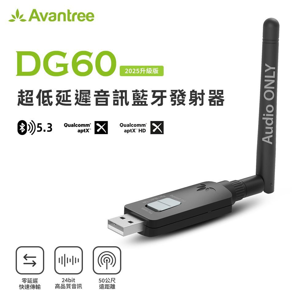 Avantree DG60 超低延遲音訊藍牙發射器(2025升級版)