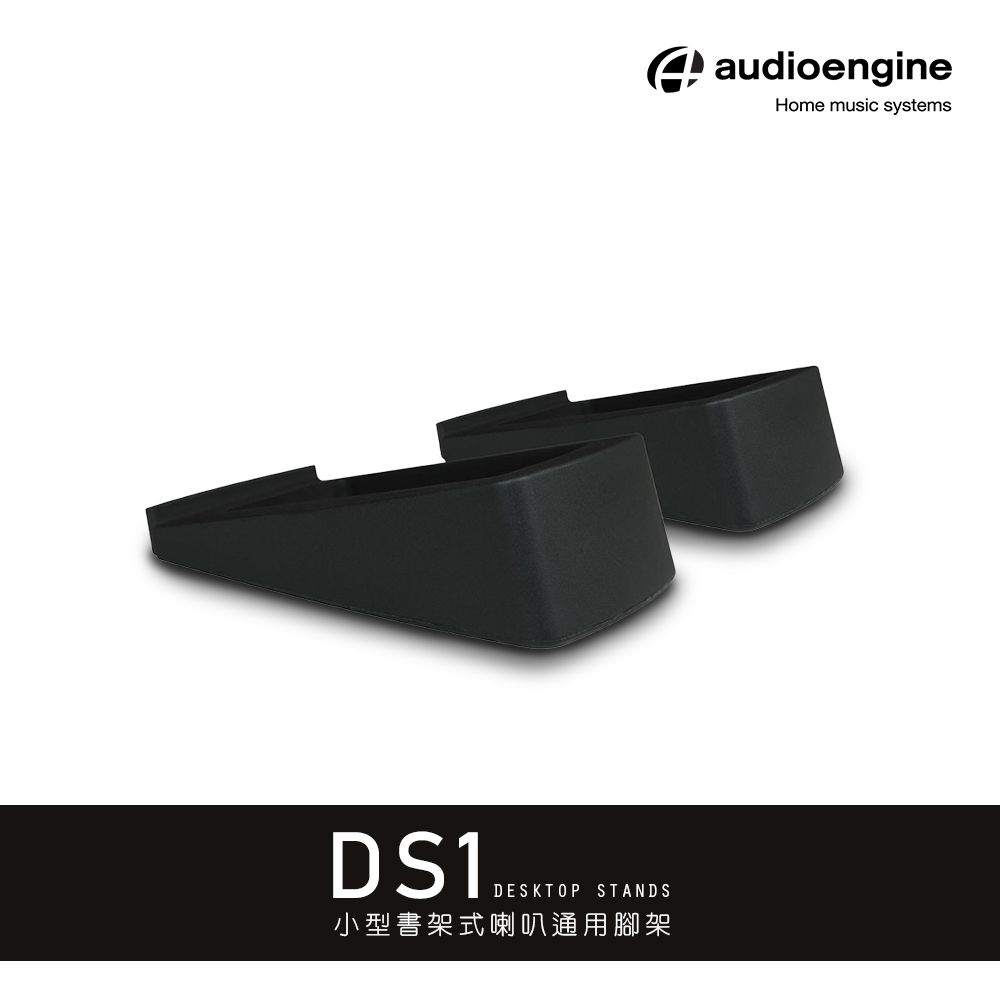 Audioengine DS1  3吋喇叭通用腳架