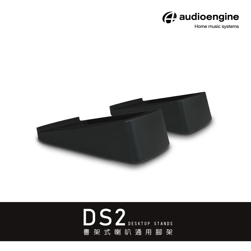 Audioengine DS2 5吋喇叭通用腳架