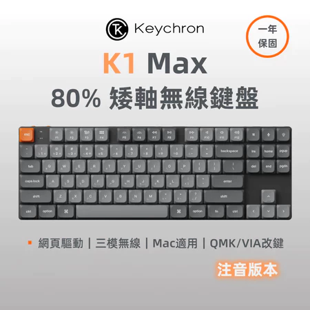 Keychron K1 Max 矮軸無線機械鍵盤