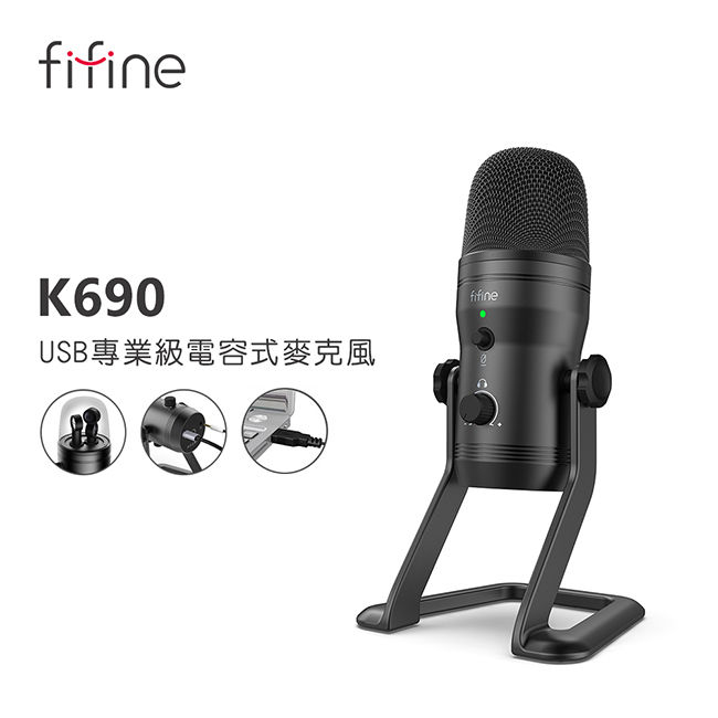 FIFINE K690 USB專業級電容式麥克風