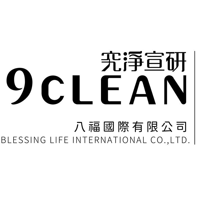 9CLEAN究淨宣研