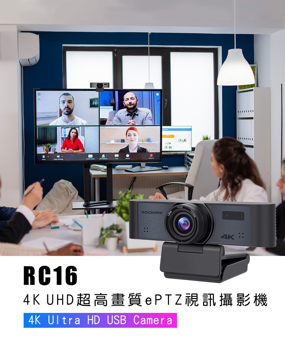 ROCWARE RC16 4K UHD超高畫質ePTZ視訊攝影機