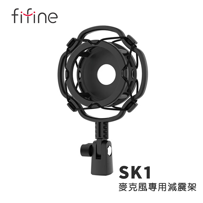 FIFINE SK1麥克風專用減震架