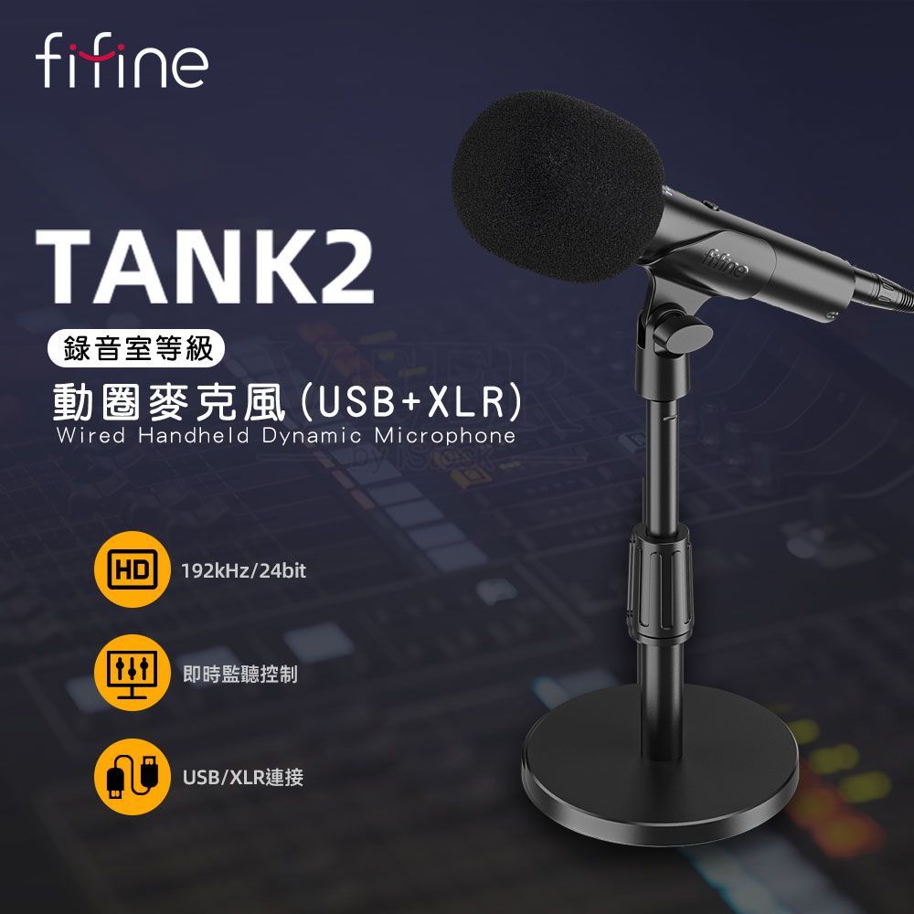 FIFINE Tank2 錄音室等級動圈麥克風（USB+XLR）