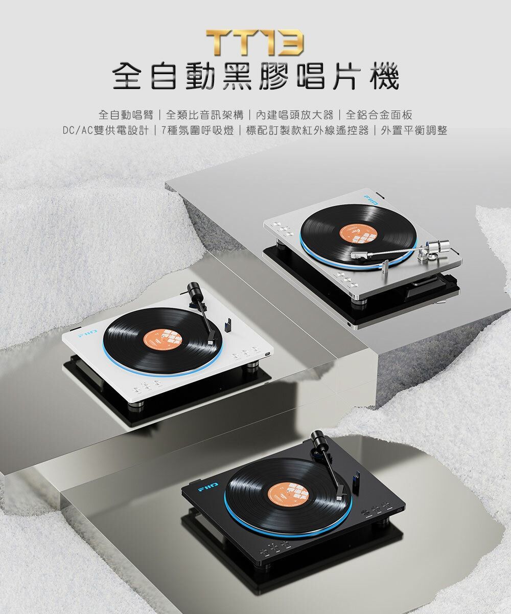 FIIO TT13 全自動黑膠唱片機