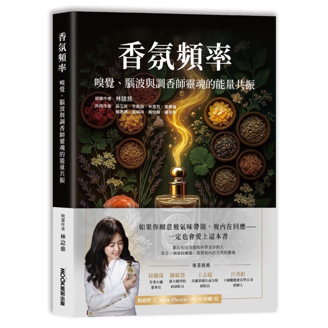 «香氛頻率» 嗅覺、腦波與調香師靈魂的能量共振