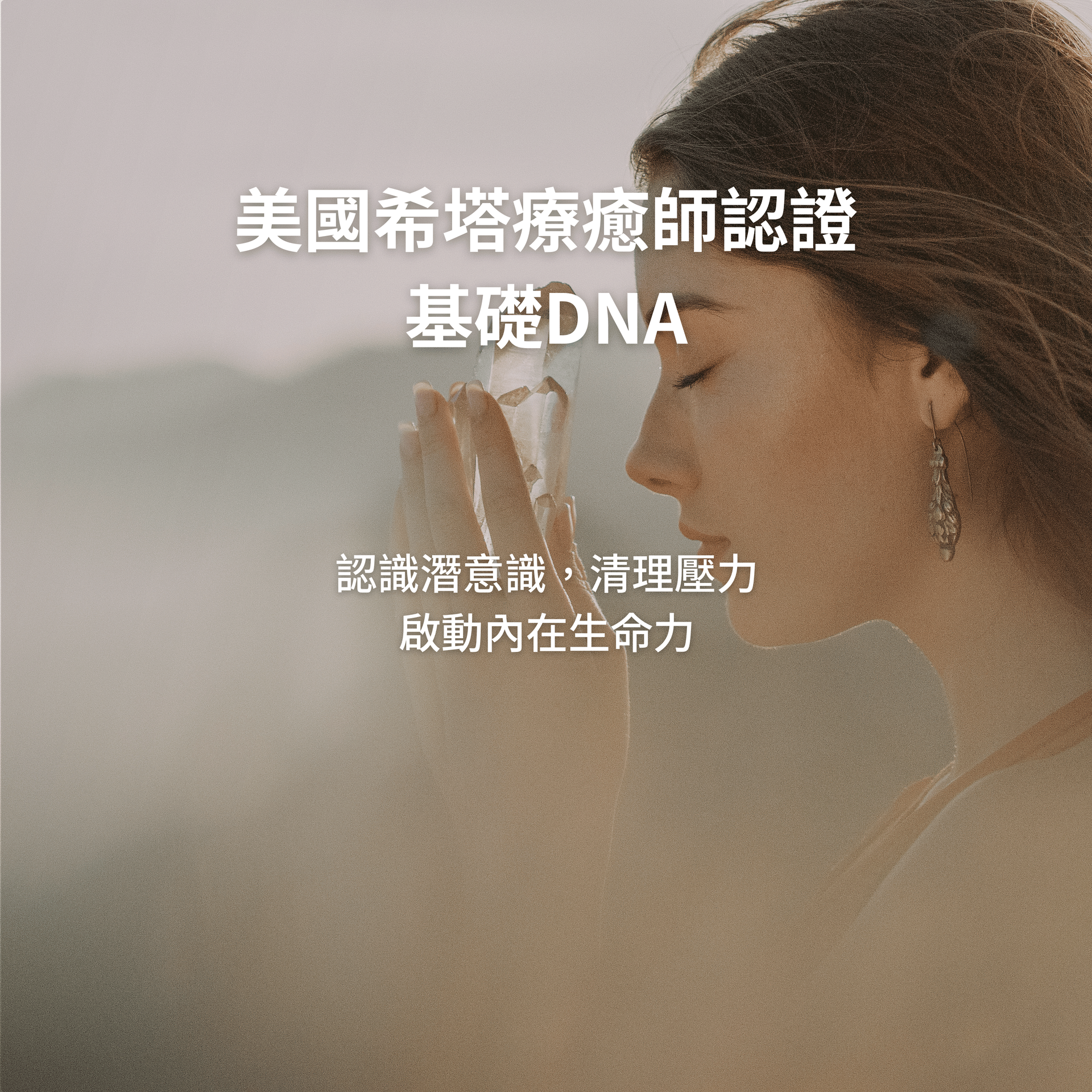 美國希塔療癒師認證-基礎DNA