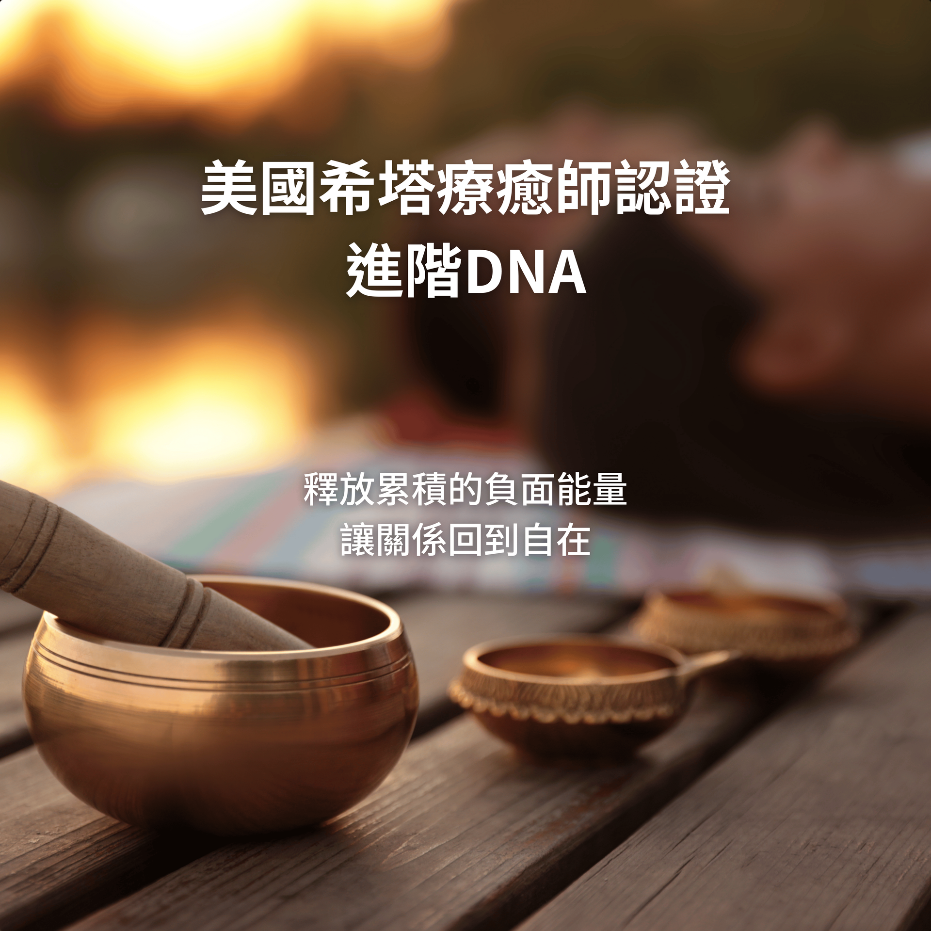 美國希塔療癒師認證-進階DNA