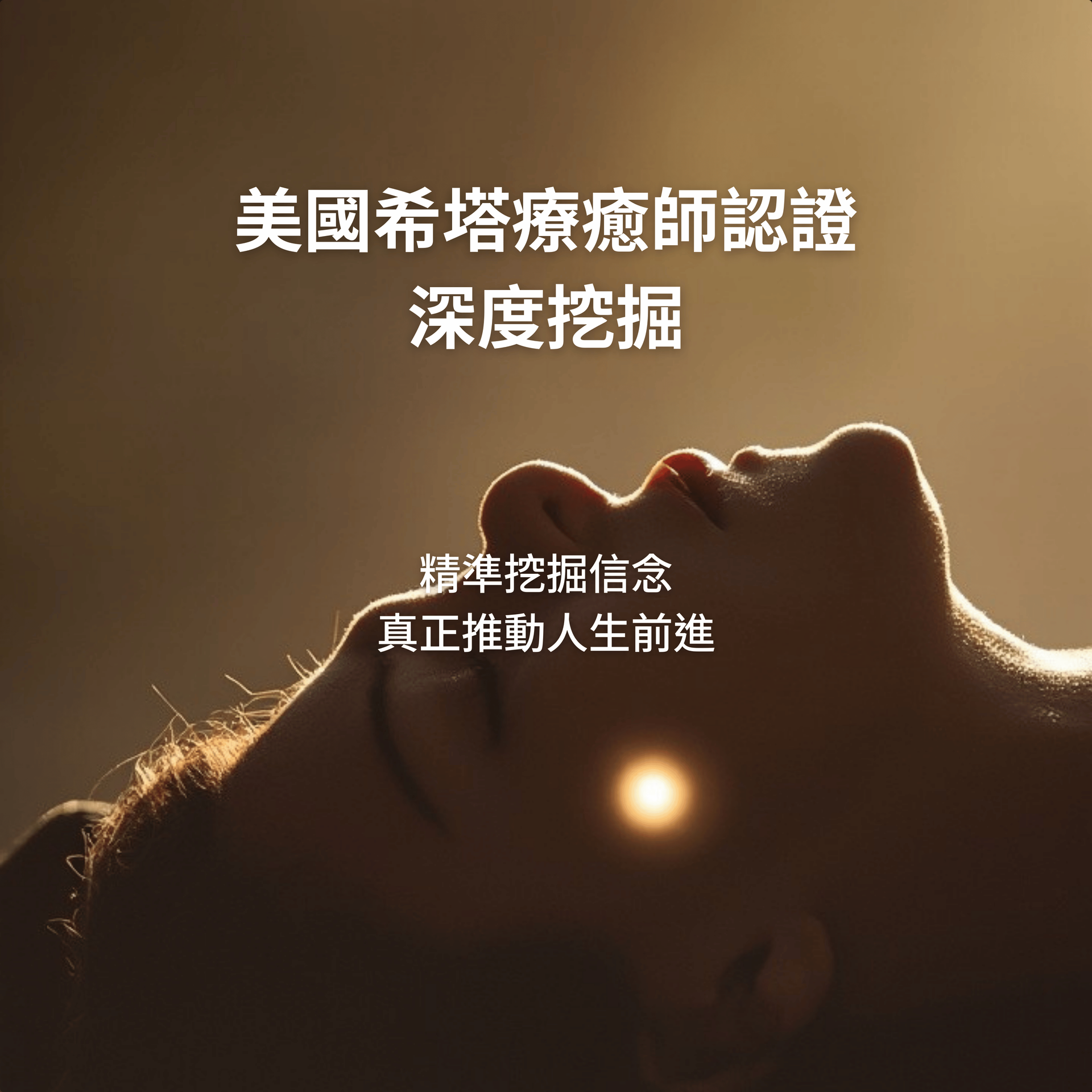 美國希塔療癒師認證-深度挖掘