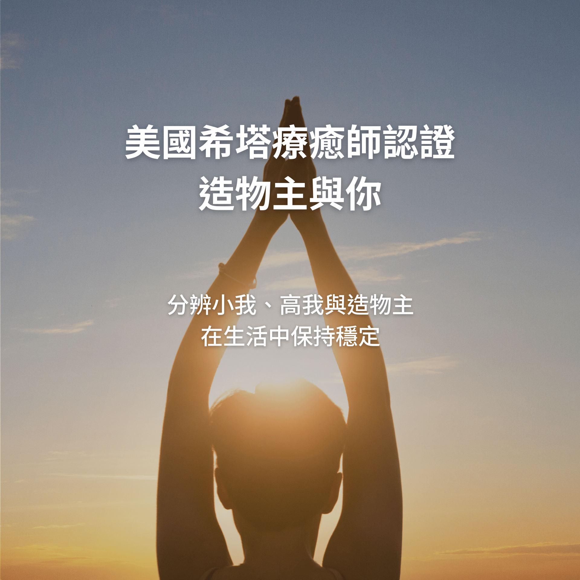 美國希塔療癒師認證-造物主與你