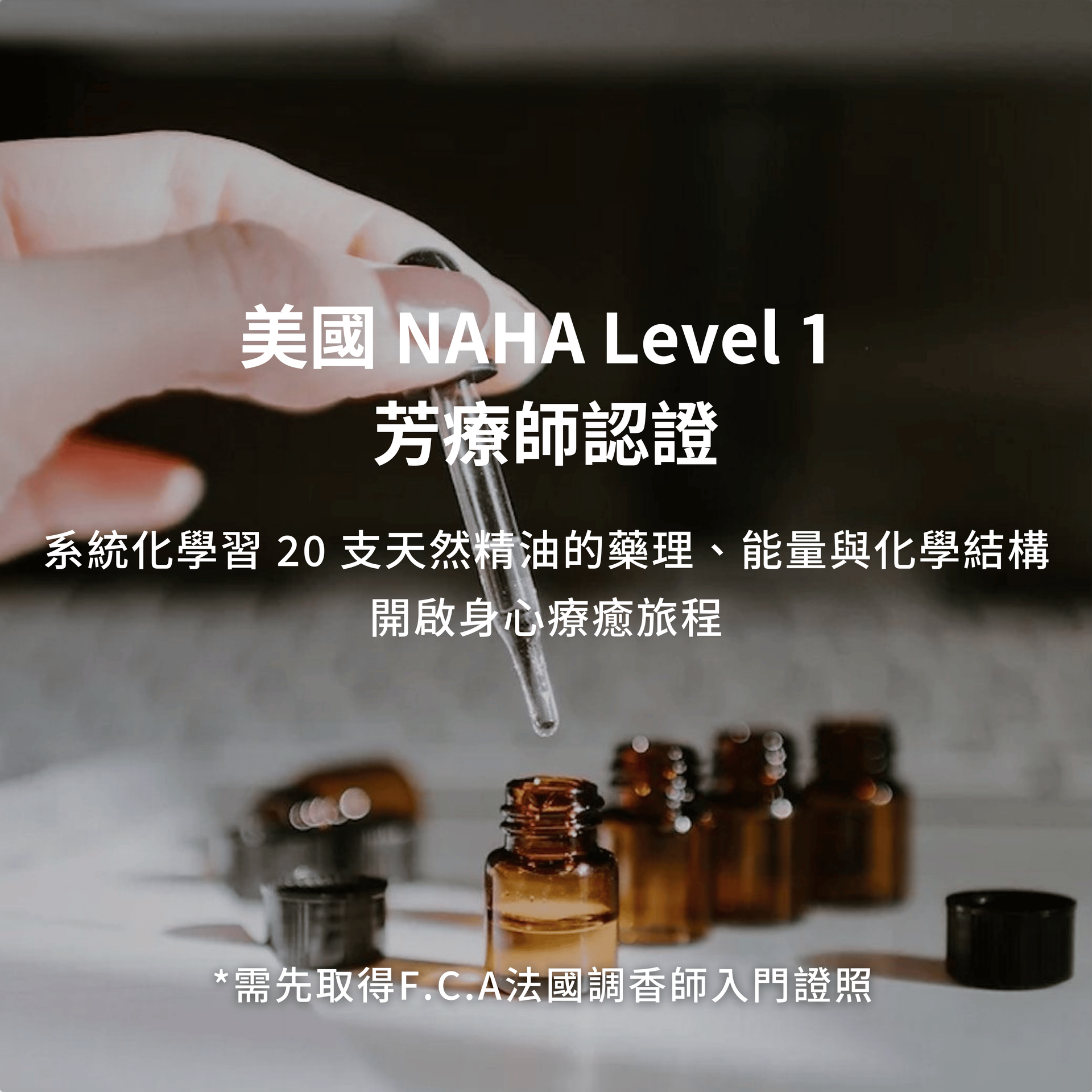 美國 NAHA Level 1 芳療師認證
