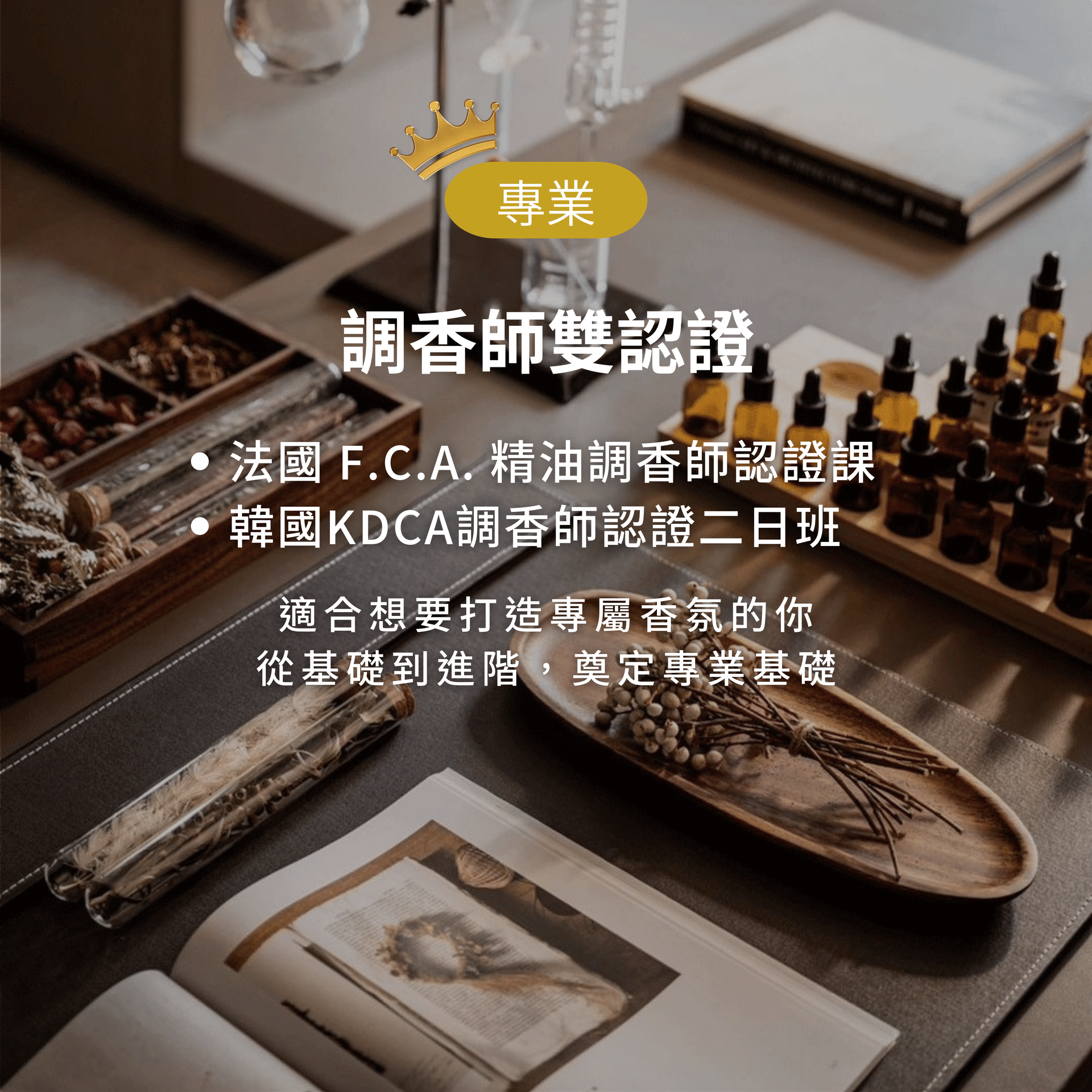 專業調香師雙認證