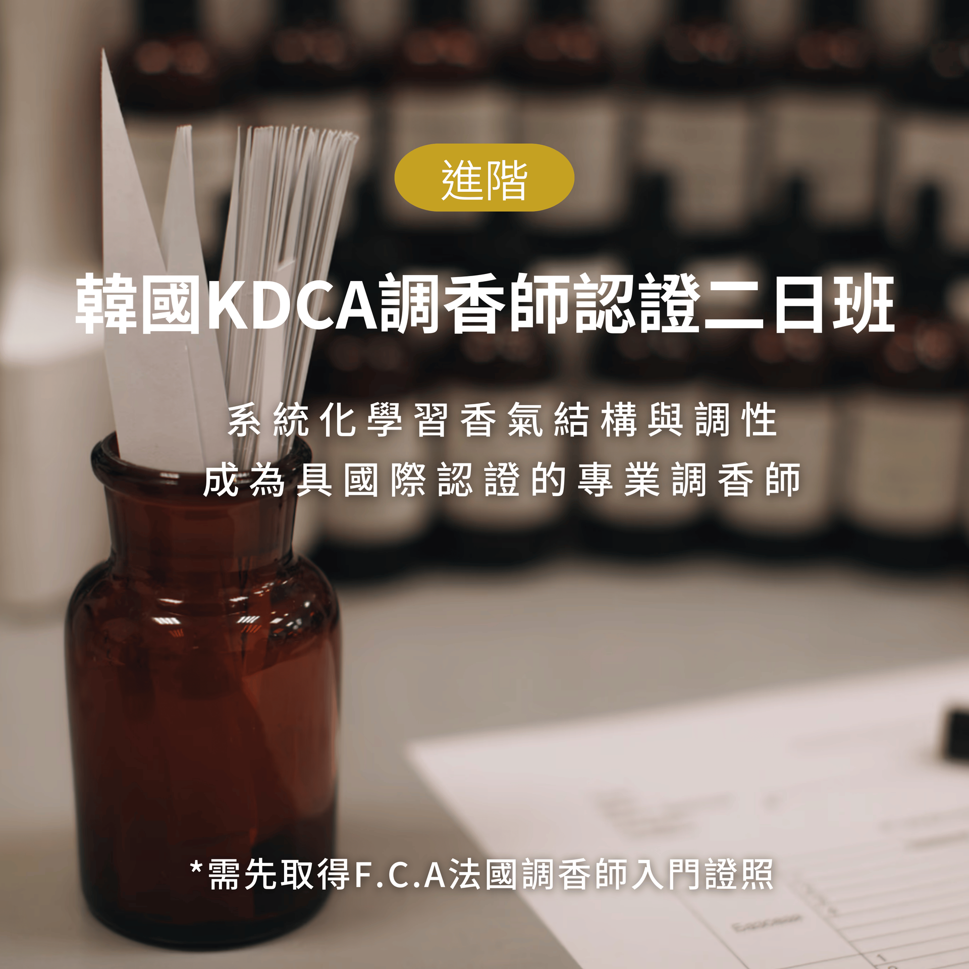 韓國KDCA調香師認證二日班