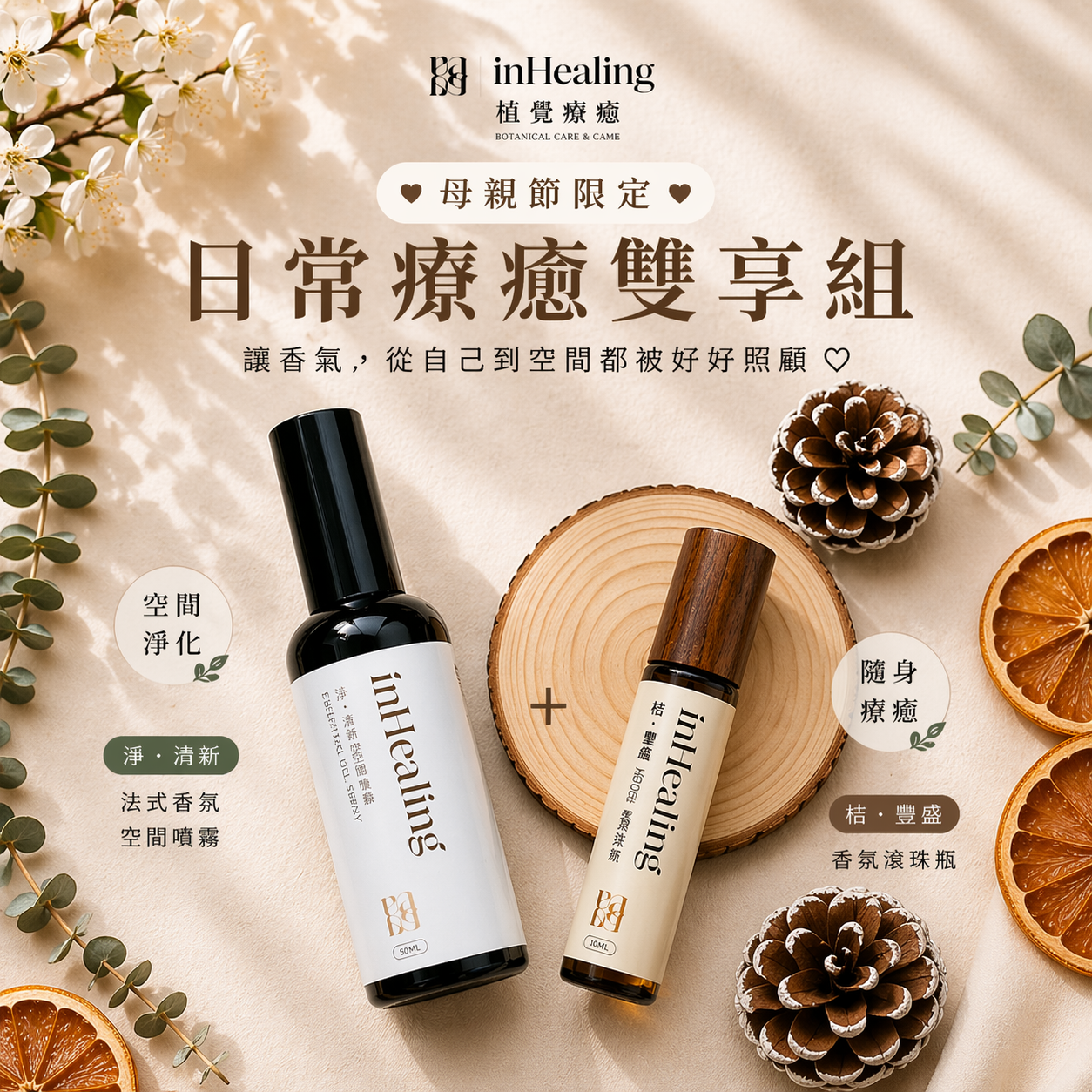 母親節限定日常療癒雙享組