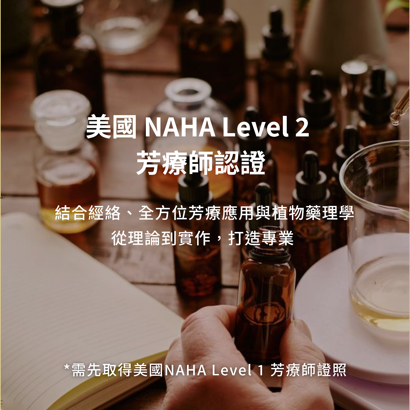 美國 NAHA Level 2 芳療師認證